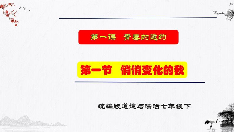 1.1悄悄变化的我（同步课件） 七年级道德与法治下册 （统编版）第1页