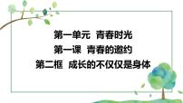 初中政治 (道德与法治)人教部编版七年级下册成长的不仅仅是身体课前预习课件ppt