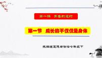 初中政治 (道德与法治)人教部编版七年级下册成长的不仅仅是身体多媒体教学ppt课件