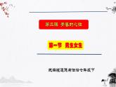 2.1男生女生（同步课件） 七年级道德与法治下册 （统编版） (2)