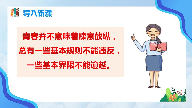 3.2 青春有格（同步课件） 七年级道德与法治下册 （统编版）第5页