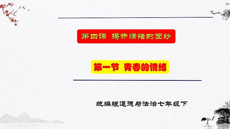 4.1青春的情绪（同步课件） 七年级道德与法治下册 （统编版）第1页