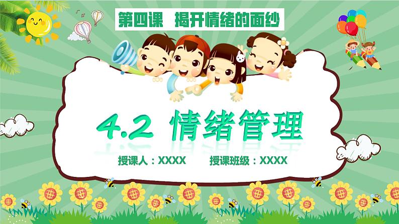 4.2 情绪的管理（同步课件） 七年级道德与法治下册 （统编版）01