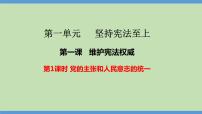 初中政治 (道德与法治)人教部编版八年级下册党的主张和人民意志的统一图片课件ppt