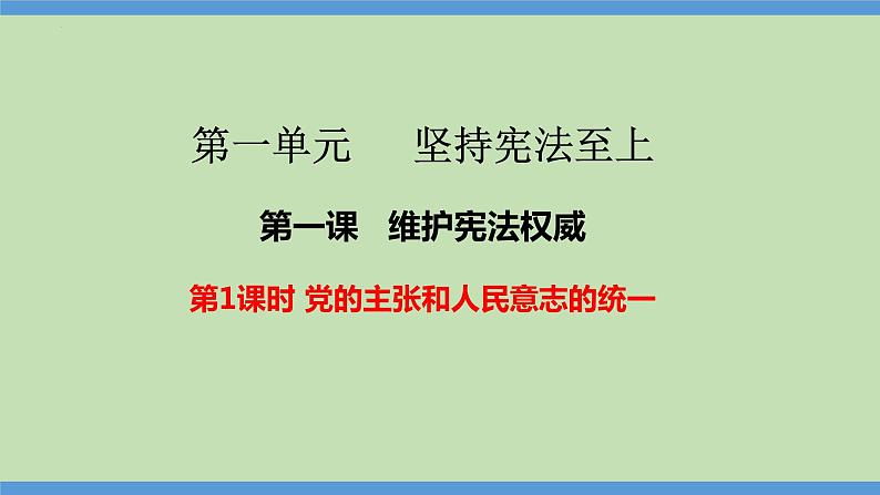 1.1 党的主张和人民意志的统一（同步课件） 八年级道德与法治下册 （统编版）第1页