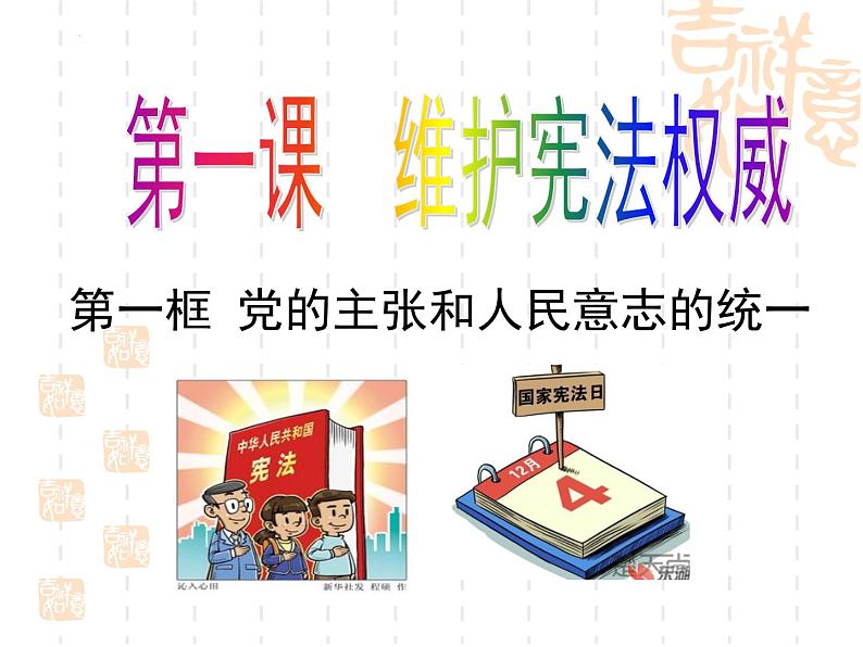 1.1党的主张和人民意志的统一（同步课件） 八年级道德与法治下册 （统编版） (2)02