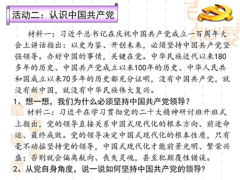 1.1党的主张和人民意志的统一（同步课件） 八年级道德与法治下册 （统编版） (2)08