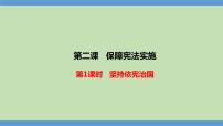 初中政治 (道德与法治)人教部编版八年级下册坚持依宪治国教学课件ppt