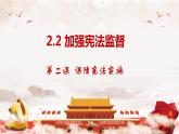 2.2 加强宪法监督（同步课件） 八年级道德与法治下册 （统编版）