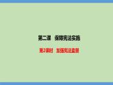 2.2 加强宪法监督（同步课件） 八年级道德与法治下册 （统编版） (2)