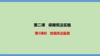 政治 (道德与法治)人教部编版第一单元 坚持宪法至上第二课 保障宪法实施加强宪法监督课文内容ppt课件