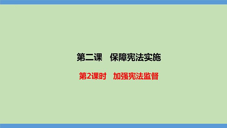2.2 加强宪法监督（同步课件） 八年级道德与法治下册 （统编版） (2)第1页