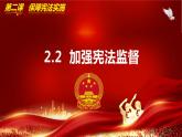 2.2加强宪法监督（同步课件） 八年级道德与法治下册 （统编版） (2)