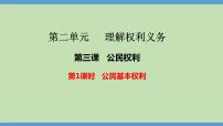 政治 (道德与法治)八年级下册公民基本权利说课ppt课件