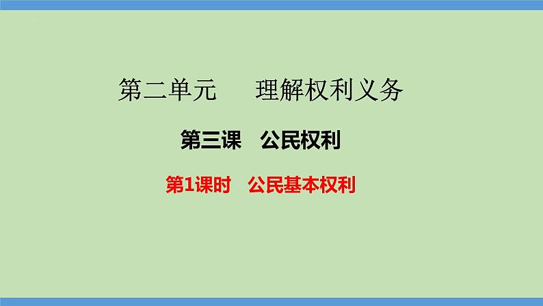 3.1 公民基本权利（同步课件） 八年级道德与法治下册 （统编版）01