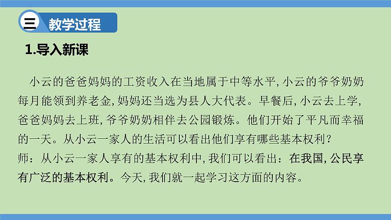 3.1 公民基本权利（同步课件） 八年级道德与法治下册 （统编版）04