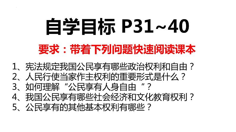 3.1公民基本权利（同步课件） 八年级道德与法治下册 （统编版）第2页