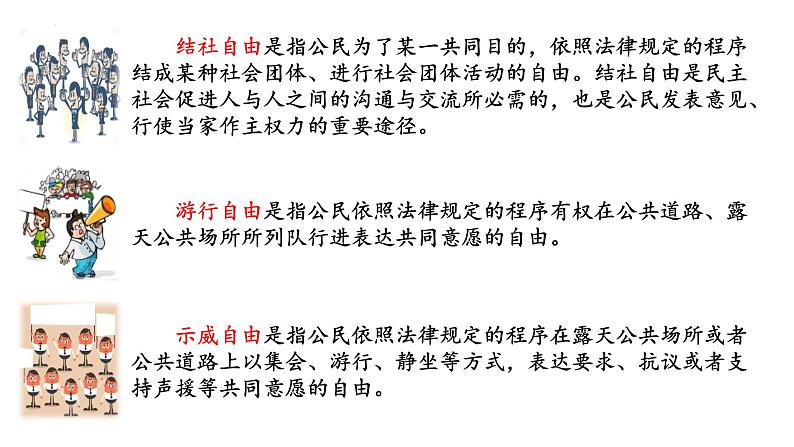 3.1公民基本权利（同步课件） 八年级道德与法治下册 （统编版）第7页