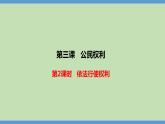 3.2 依法行使权利（同步课件） 八年级道德与法治下册 （统编版）