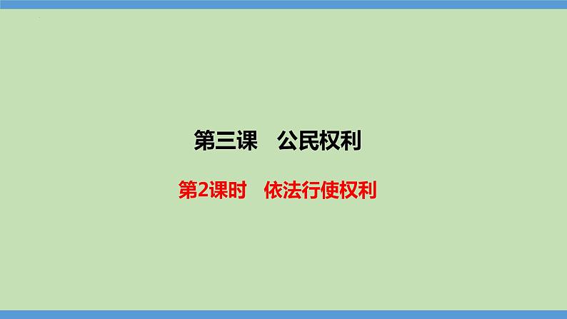 3.2 依法行使权利（同步课件） 八年级道德与法治下册 （统编版）第1页