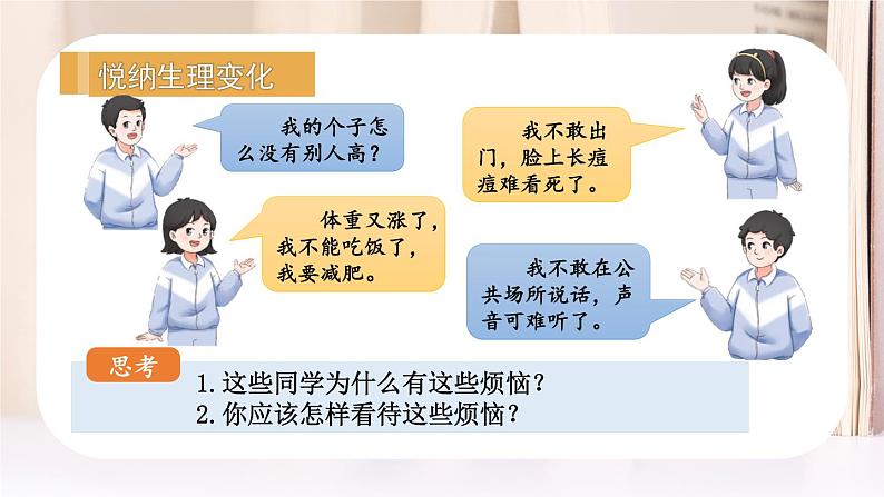 部编版七年级下册道德与法治课件 1.1.1 悄悄变化的我08