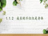 部编版七年级下册道德与法治课件 1.1.2 成长的不仅仅是身体