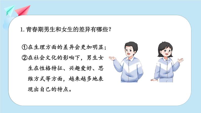 部编版七年级下册道德与法治课件 1.2.1 男生女生第8页