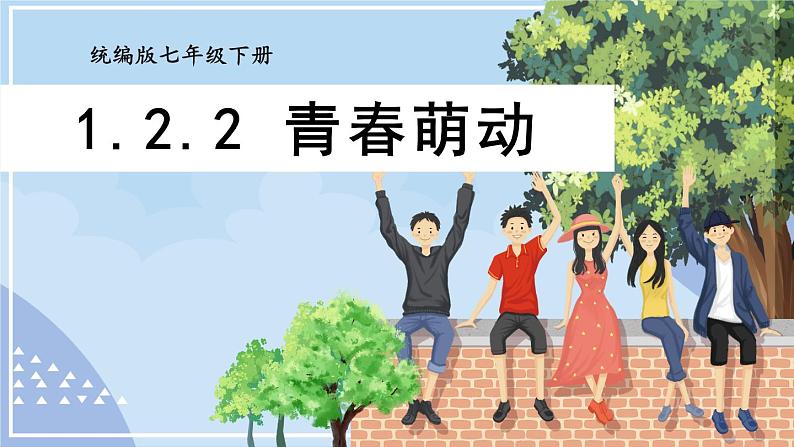 部编版七年级下册道德与法治课件 1.2.2 青春萌动第1页