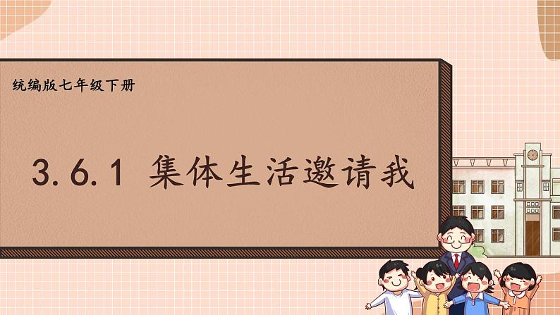 部编版七年级下册道德与法治课件 3.6.1 集体生活邀请我第1页