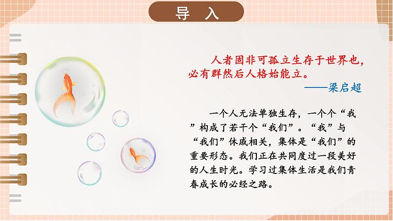 部编版七年级下册道德与法治课件 3.6.1 集体生活邀请我第2页