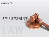 部编版七年级下册道德与法治课件 4.10.1 法律为我们护航