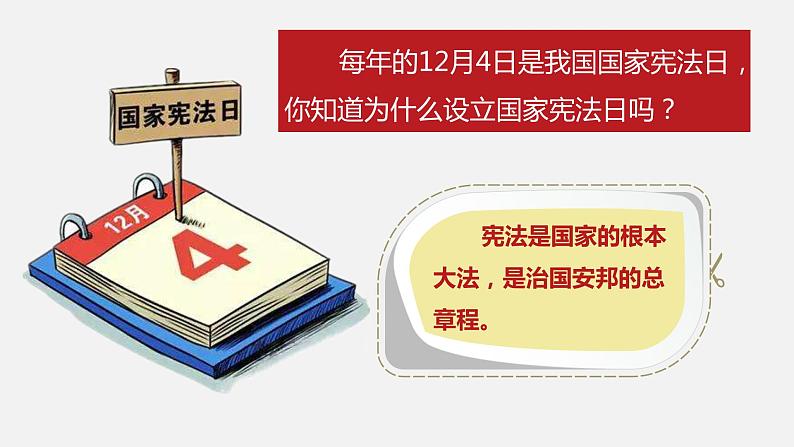 1.2 治国安邦总章程（同步课件） 八年级道德与法治下册 （统编版）第1页