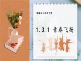 部编版七年级下册道德与法治课件 1.3.1 青春飞扬
