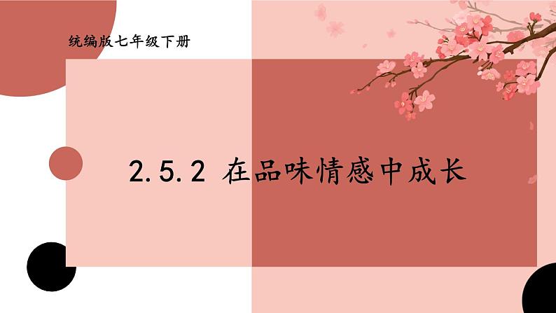 部编版七年级下册道德与法治课件 2.5.2 在品味情感中成长01