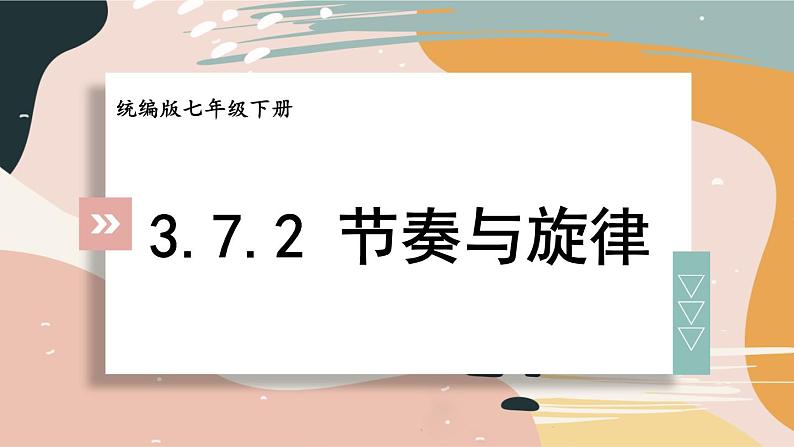 部编版七年级下册道德与法治课件 3.7.2 节奏与旋律01