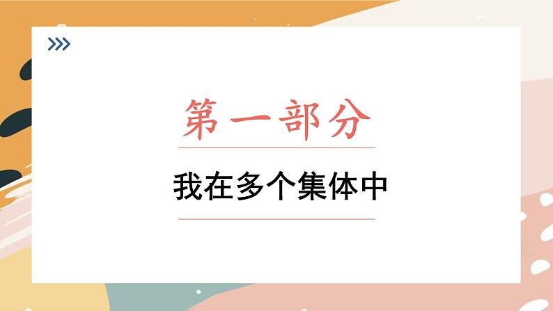 部编版七年级下册道德与法治课件 3.7.2 节奏与旋律04