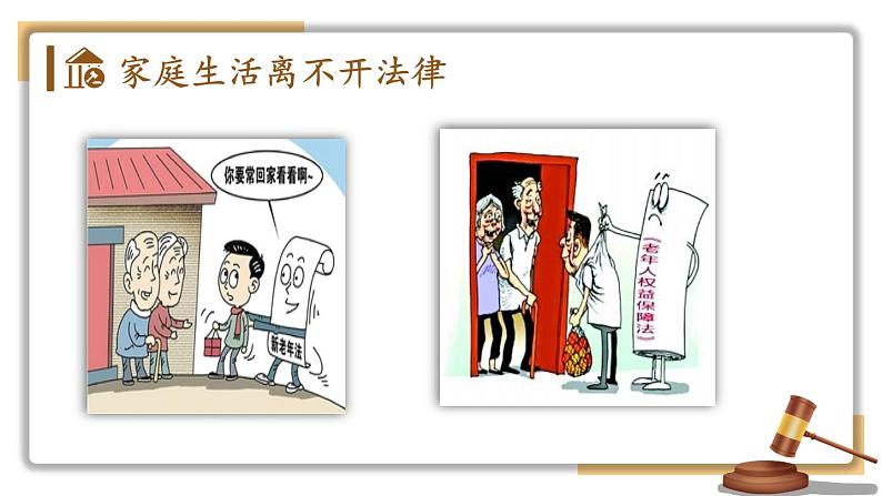 部编版七年级下册道德与法治课件 4.9.1 生活需要法律04