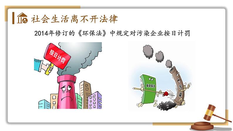 部编版七年级下册道德与法治课件 4.9.1 生活需要法律06