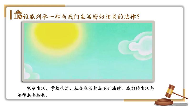 部编版七年级下册道德与法治课件 4.9.1 生活需要法律07