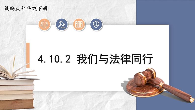 部编版七年级下册道德与法治课件 4.10.2 我们与法律同行01