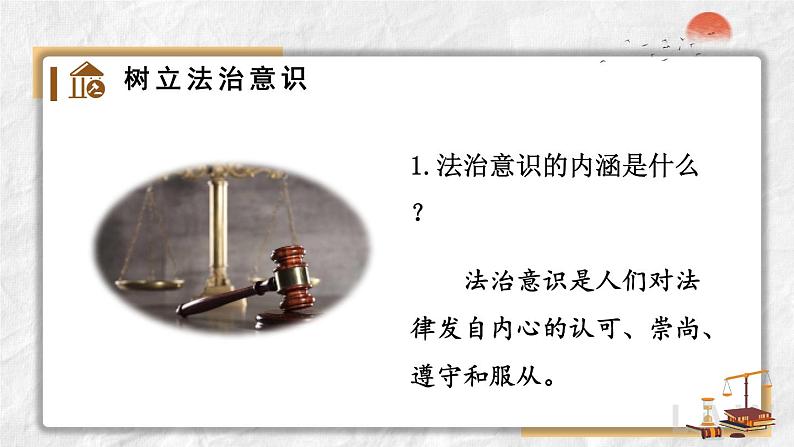 部编版七年级下册道德与法治课件 4.10.2 我们与法律同行07