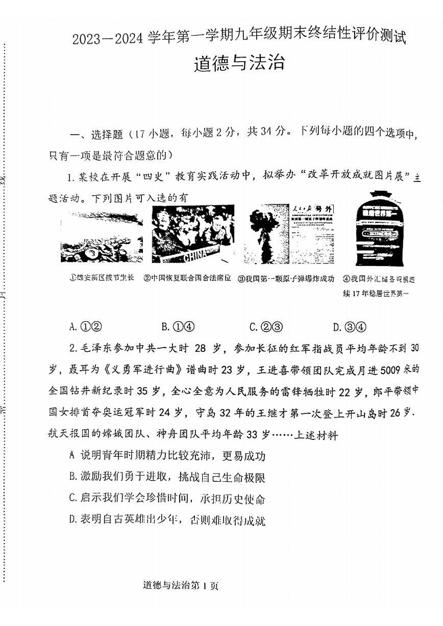 河南师大附中2023-2024学年第一学期九年级期末道德与法治试卷及答案第1页