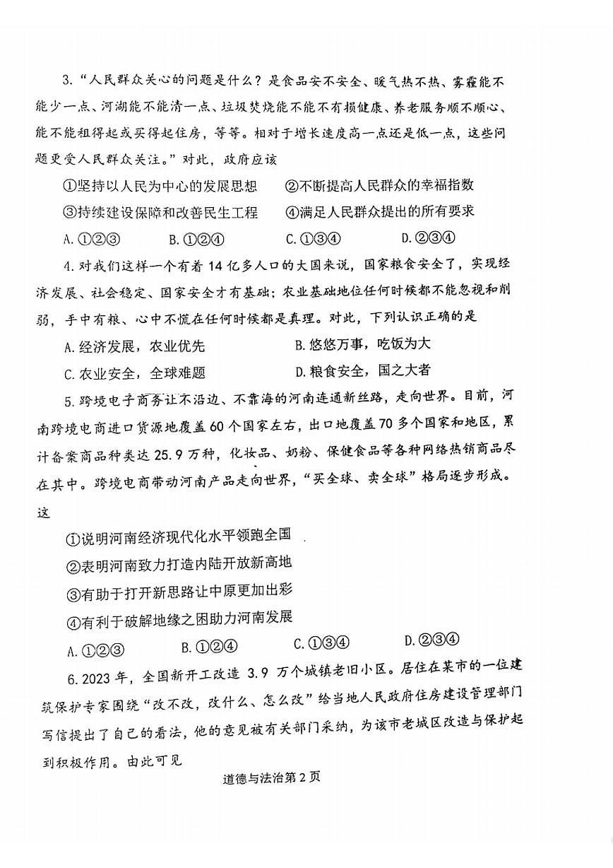 河南师大附中2023-2024学年第一学期九年级期末道德与法治试卷及答案第2页