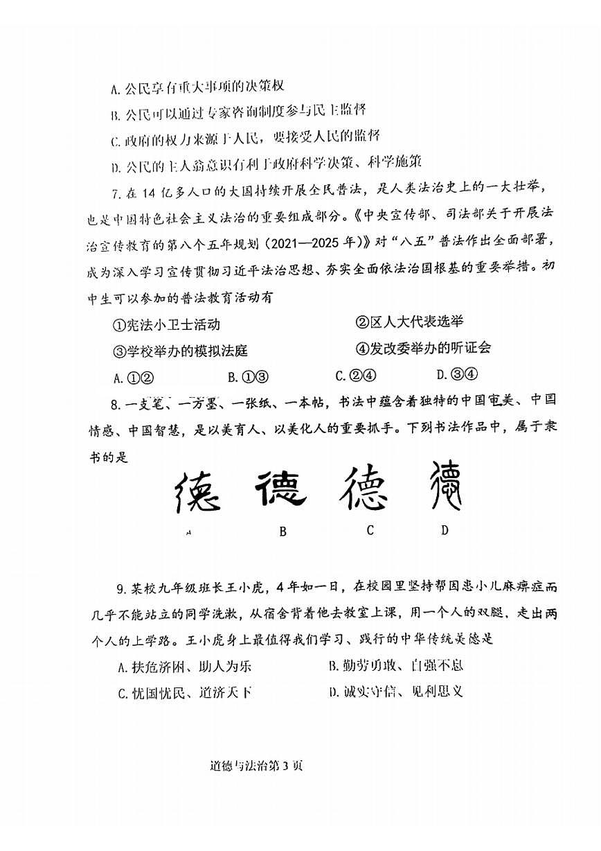 河南师大附中2023-2024学年第一学期九年级期末道德与法治试卷及答案第3页