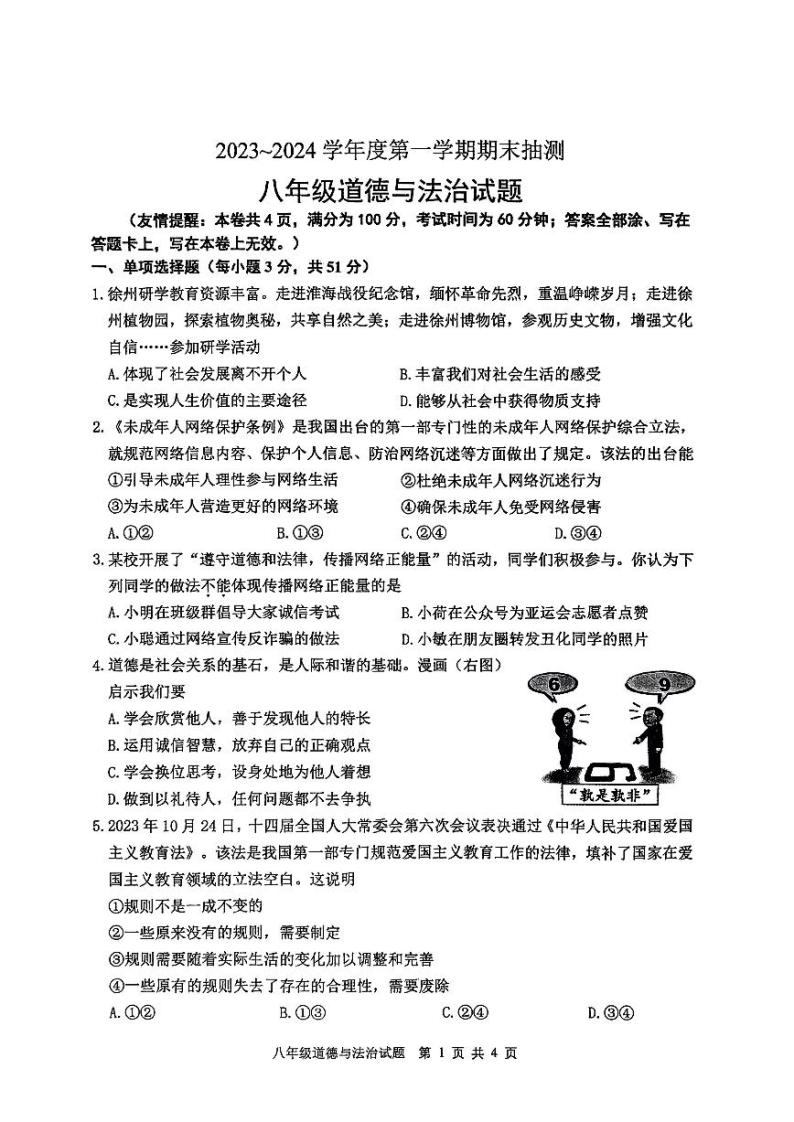 江苏省徐州市+2023-2024学年八年级上学期期末抽测道德与法治试题(含答案)01