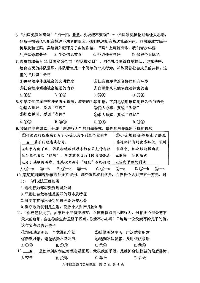 江苏省徐州市+2023-2024学年八年级上学期期末抽测道德与法治试题(含答案)02