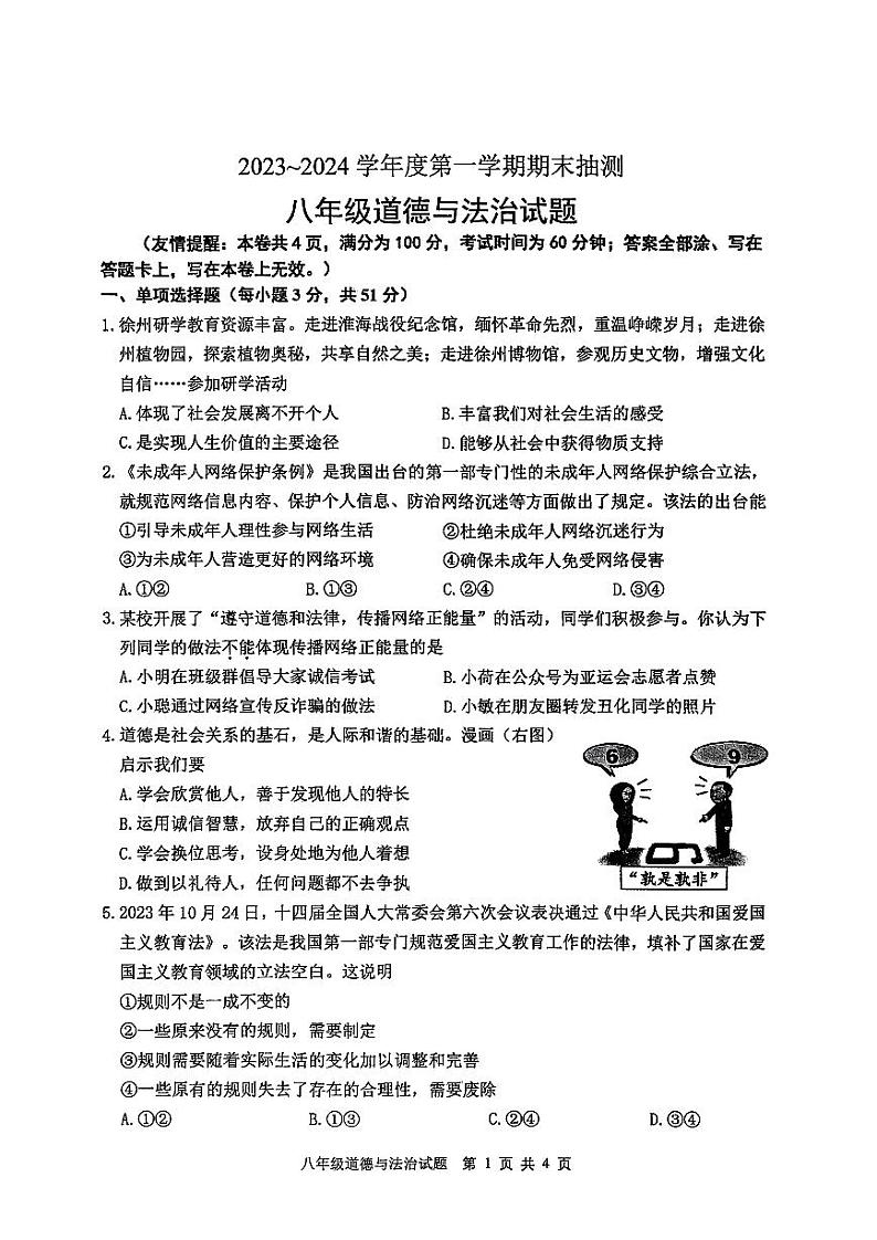 江苏省徐州市2023-2024学年度第一学期期末抽测八年级道德与法治试题01
