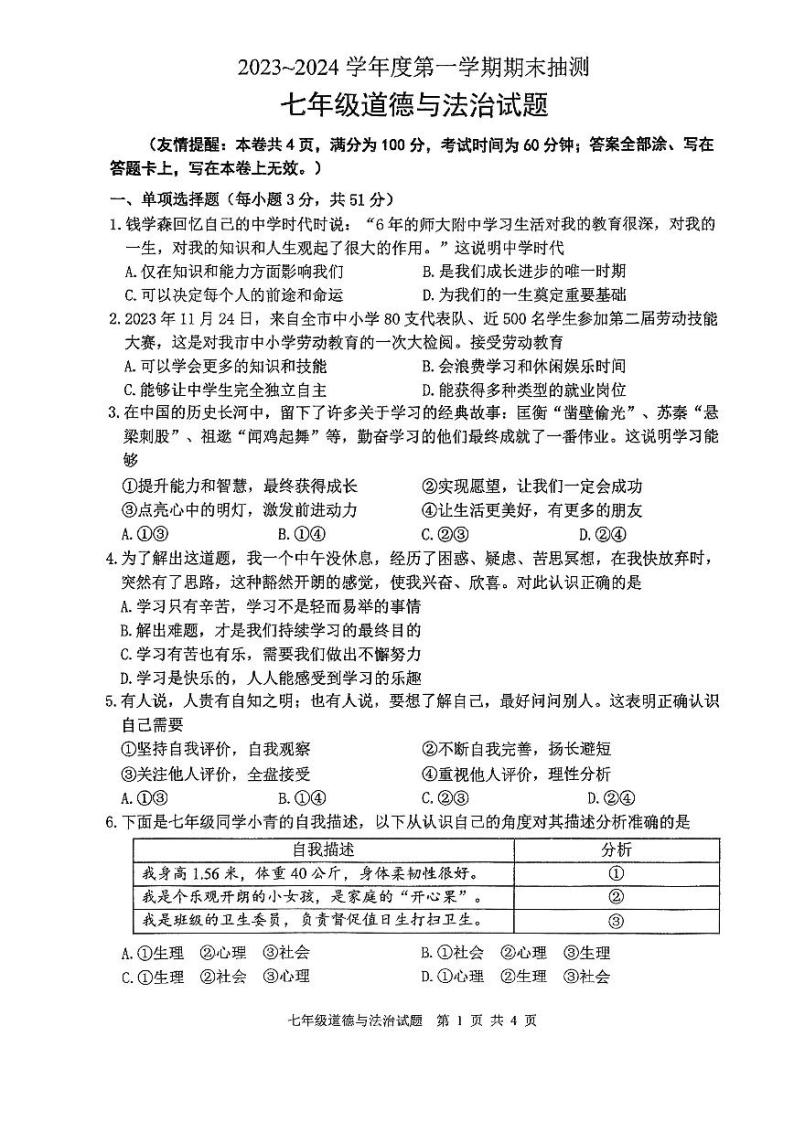 江苏省徐州市2023-2024学年度第一学期期末抽测七年级道德与法治试题(含答案)01