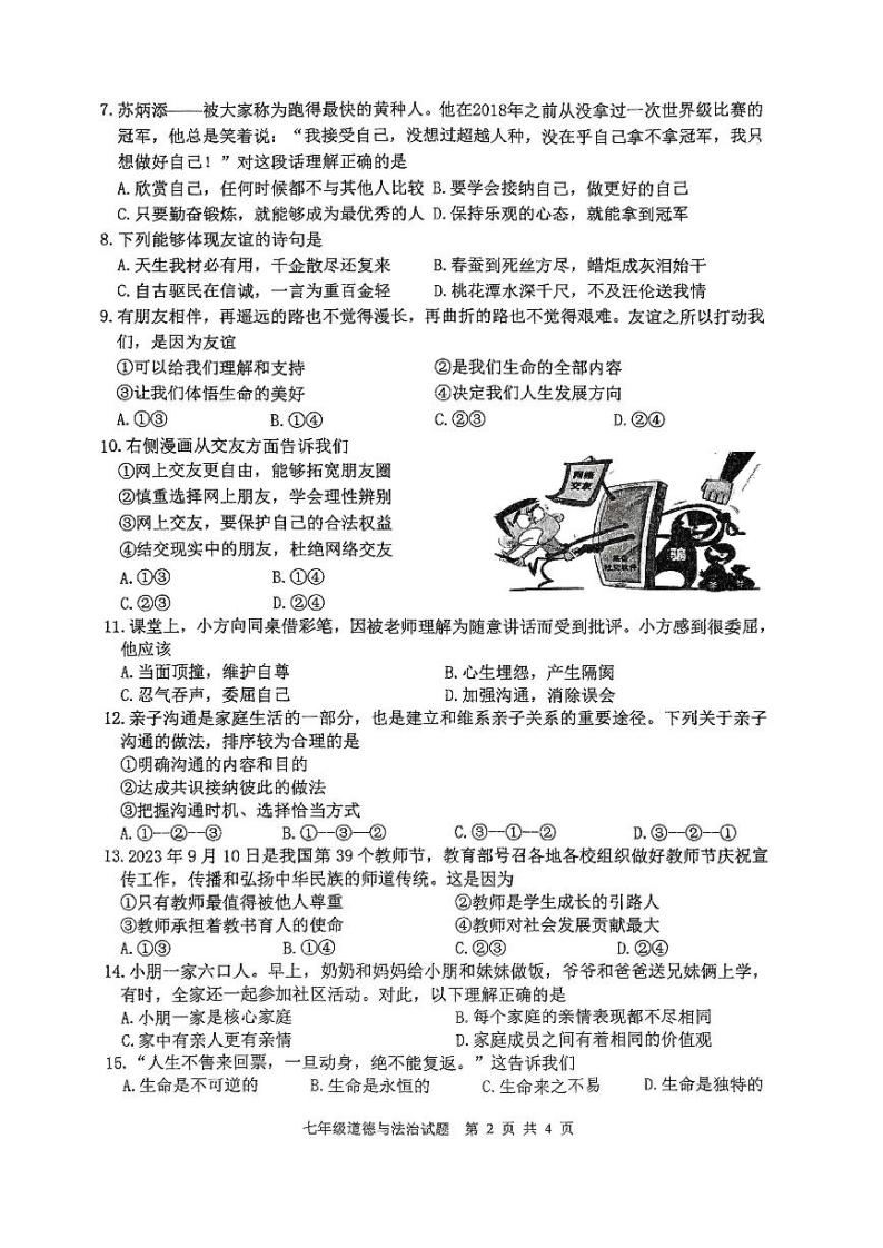 江苏省徐州市2023-2024学年度第一学期期末抽测七年级道德与法治试题(含答案)02