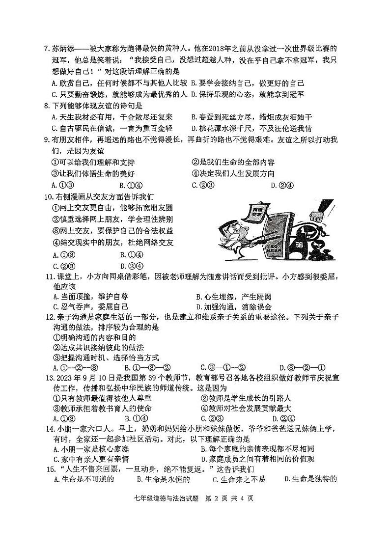 江苏省徐州市2023-2024学年度第一学期期末抽测七年级道德与法治试题(含答案)02
